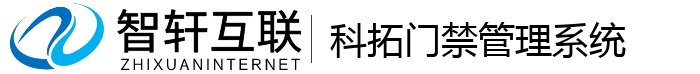 科拓门禁管理系统