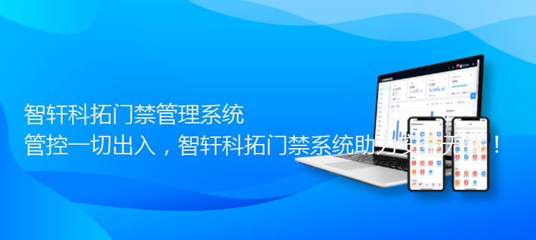 科拓门禁管理系统